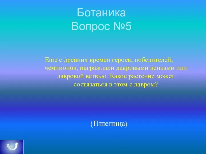 Ботаника Вопрос №5 Еще с древних времен героев, победителей, чемпионов, награждали лавровыми