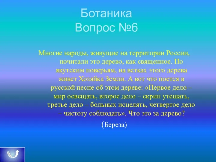 Ботаника Вопрос №6 Многие народы, живущие на территории России, почитали это дерево,