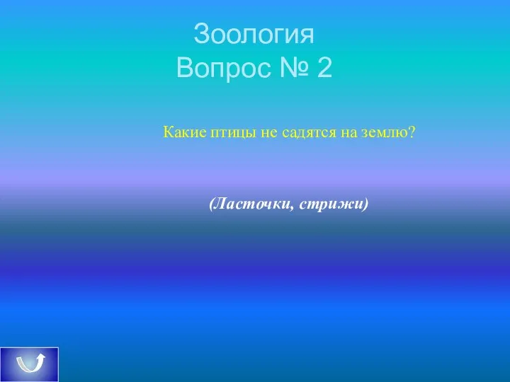 Зоология Вопрос № 2 Какие птицы не садятся на землю? (Ласточки, стрижи)