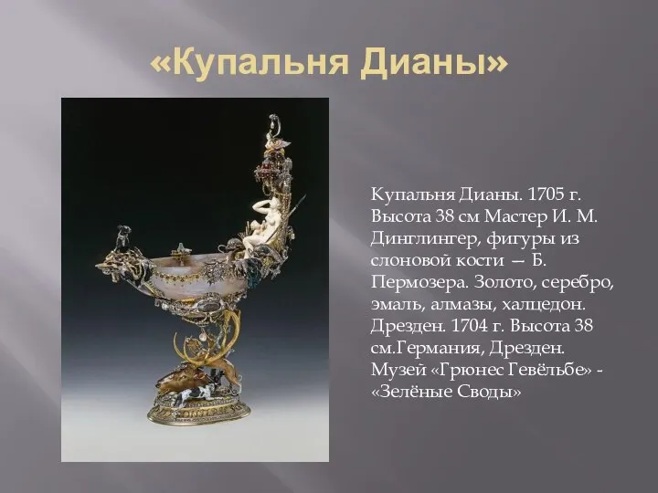 «Купальня Дианы» Купальня Дианы. 1705 г. Высота 38 см Мастер И. М.