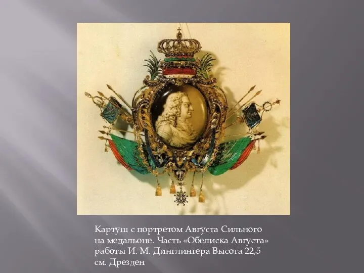 Картуш с портретом Августа Сильного на медальоне. Часть «Обелиска Августа» работы И.