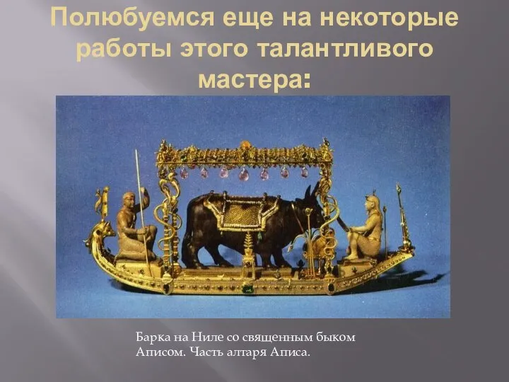 Полюбуемся еще на некоторые работы этого талантливого мастера: Барка на Ниле со