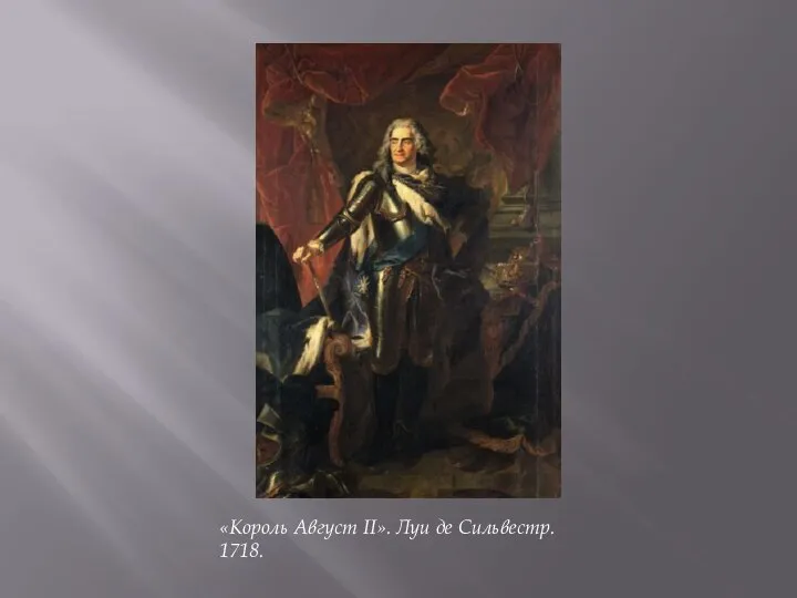 «Король Август II». Луи де Сильвестр. 1718.