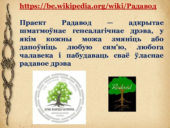 https://be.wikipedia.org/wiki/Радавод Праект Радавод — адкрытае шматмоўнае генеалагічнае дрэва, у якім кожны можа