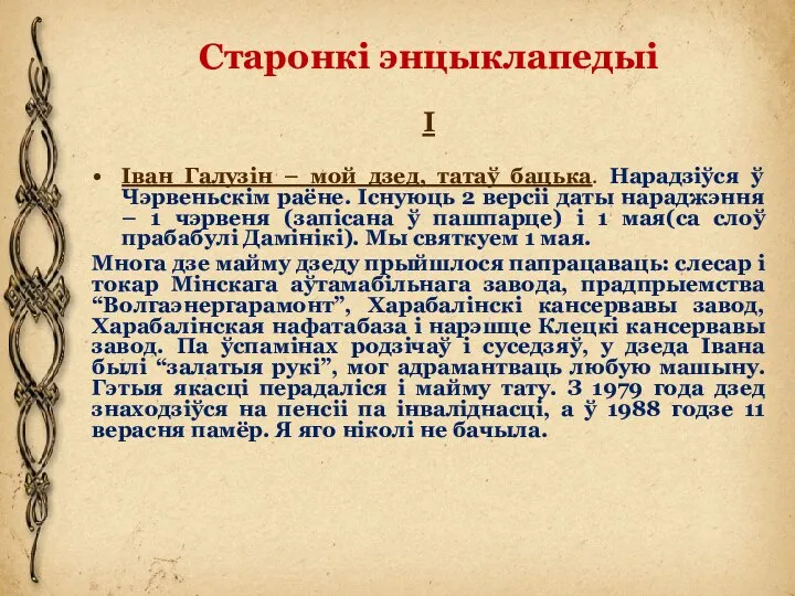 Старонкі энцыклапедыі І Іван Галузін – мой дзед, татаў бацька. Нарадзіўся ў