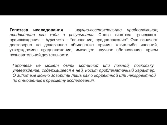 Гипотеза исследования – научно-состоятельное предположение, предвидение его хода и ре­зультата. Слово гипотеза