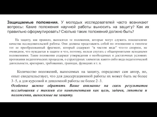 Защищаемые положения. У молодых исследователей часто возникают вопросы: Какие положения научной работы