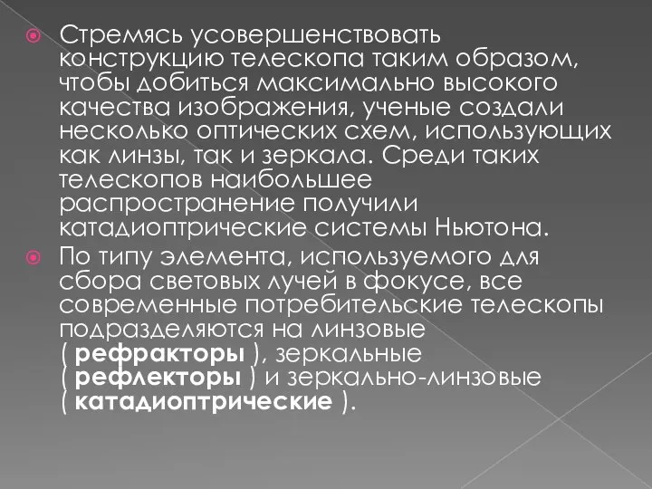 Стремясь усовершенствовать конструкцию телескопа таким образом, чтобы добиться максимально высокого качества изображения,