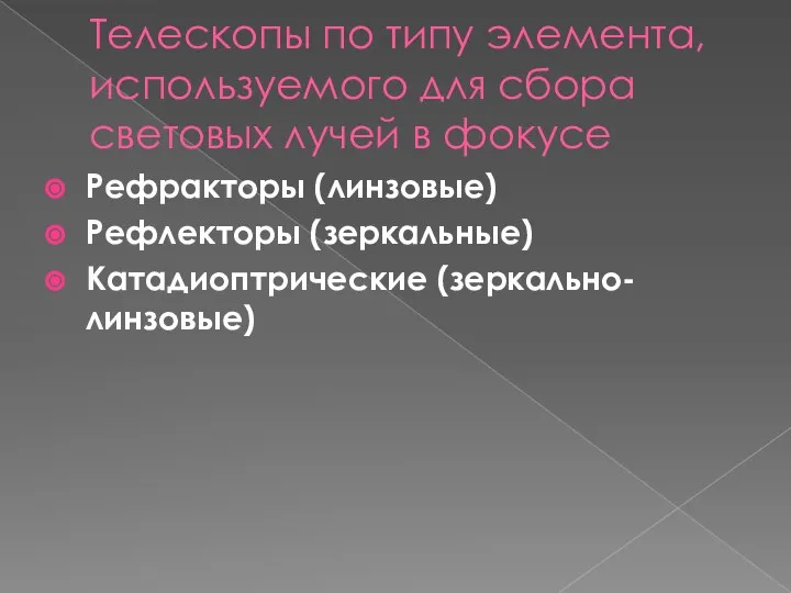 Телескопы по типу элемента, используемого для сбора световых лучей в фокусе Рефракторы