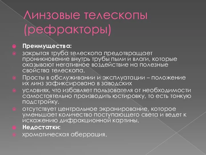 Линзовые телескопы (рефракторы) Преимущества: закрытая труба телескопа предотвращает проникновение внутрь трубы пыли