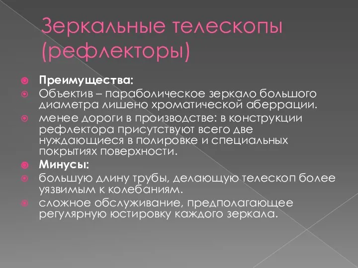 Зеркальные телескопы (рефлекторы) Преимущества: Объектив – параболическое зеркало большого диаметра лишено хроматической