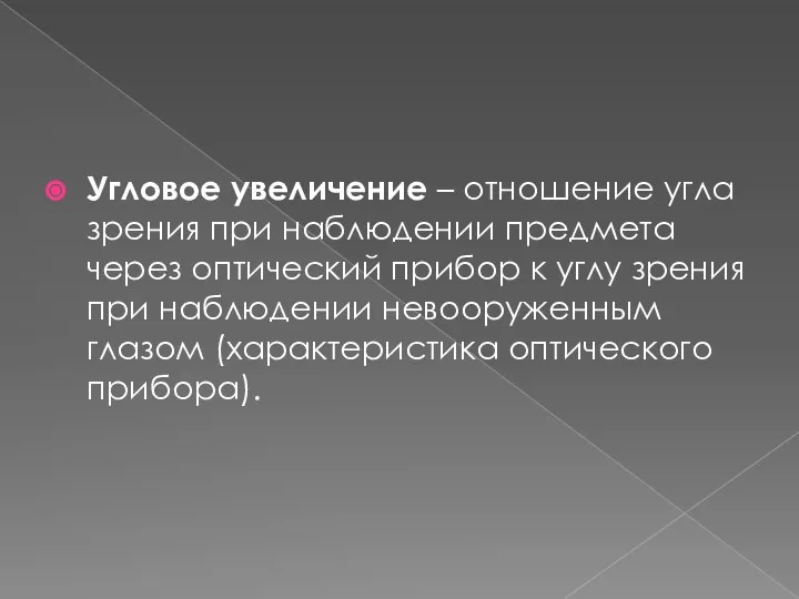 Угловое увеличение – отношение угла зрения при наблюдении предмета через оптический прибор