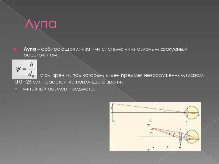 Лупа Лупа – собирающая линза или система линз с малым фокусным расстоянием.