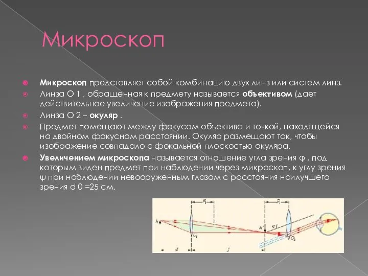 Микроскоп Микроскоп представляет собой комбинацию двух линз или систем линз. Линза О