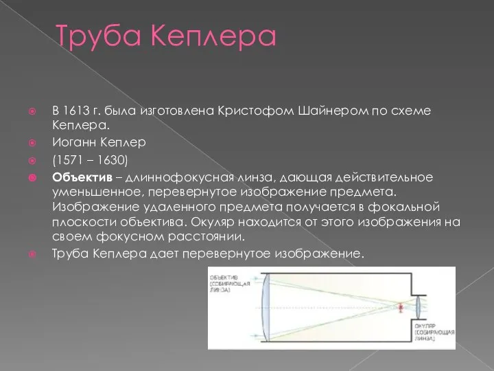 Труба Кеплера В 1613 г. была изготовлена Кристофом Шайнером по схеме Кеплера.