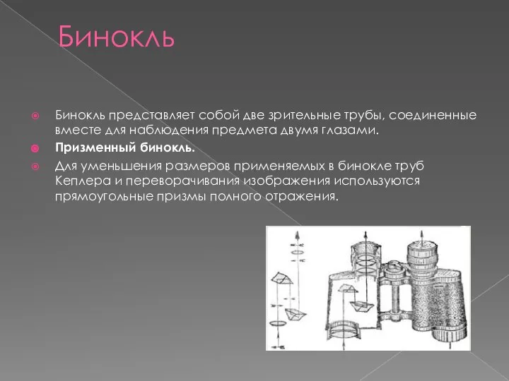 Бинокль Бинокль представляет собой две зрительные трубы, соединенные вместе для наблюдения предмета