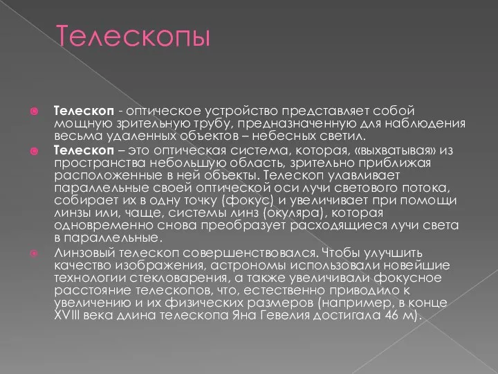 Телескопы Телескоп - оптическое устройство представляет собой мощную зрительную трубу, предназначенную для