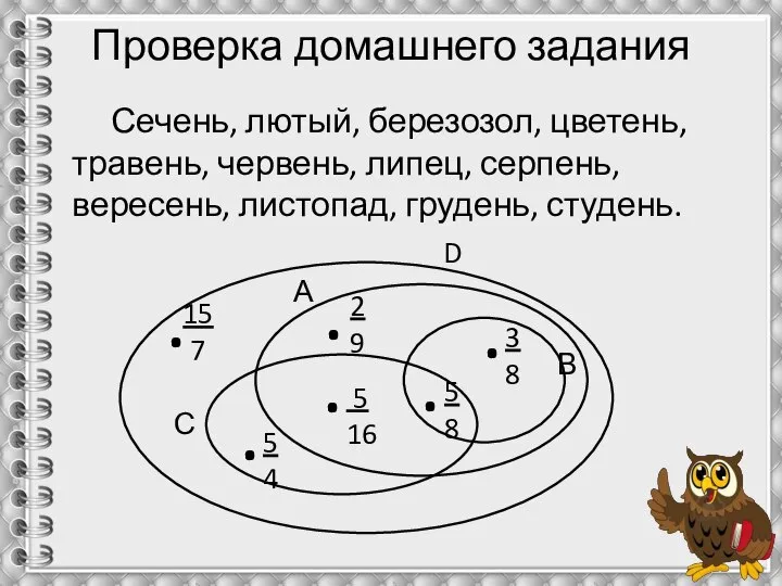 Проверка домашнего задания Сечень, лютый, березозол, цветень, травень, червень, липец, серпень, вересень,