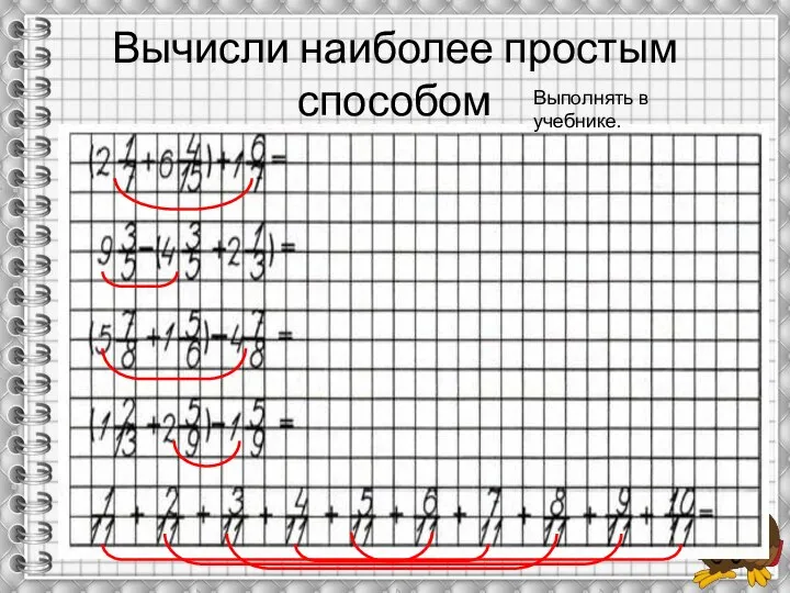 Вычисли наиболее простым способом Выполнять в учебнике.