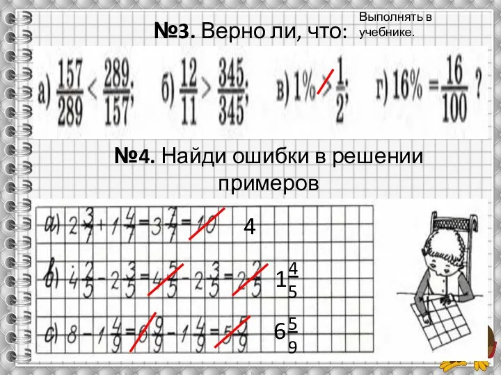 №3. Верно ли, что: №4. Найди ошибки в решении примеров и исправь