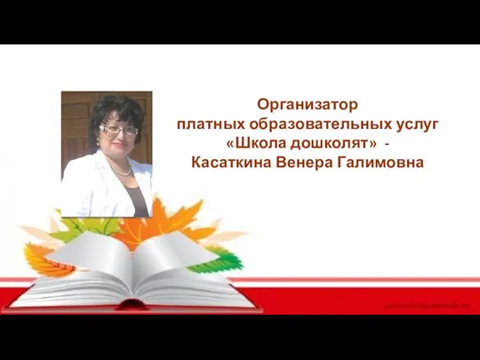 Организатор платных образовательных услуг «Школа дошколят» - Касаткина Венера Галимовна