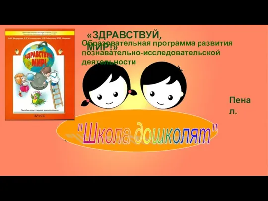 «ЗДРАВСТВУЙ, МИР!» Пенал. Образовательная программа развития познавательно-исследовательской деятельности "Школа дошколят"