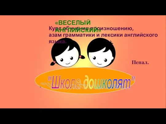 Курс обучения произношению, азам грамматики и лексики английского языка. Пенал. «ВЕСЕЛЫЙ АНГЛИЙСКИЙ» "Школа дошколят"