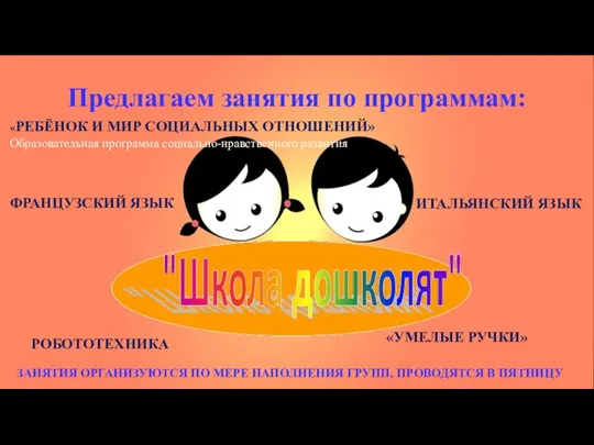 Предлагаем занятия по программам: «РЕБЁНОК И МИР СОЦИАЛЬНЫХ ОТНОШЕНИЙ» Образовательная программа социально-нравственного