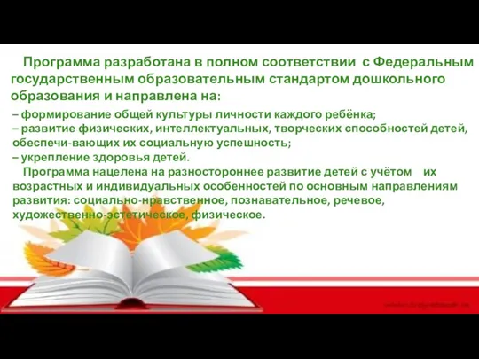 Программа разработана в полном соответствии с Федеральным государственным образовательным стандартом дошкольного образования