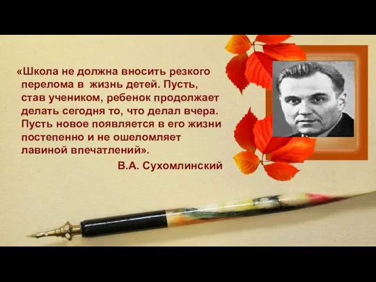 «Школа не должна вносить резкого перелома в жизнь детей. Пусть, став учеником,