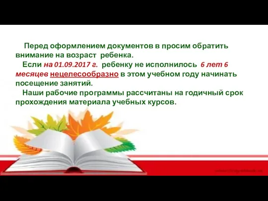 Перед оформлением документов в просим обратить внимание на возраст ребенка. Если на