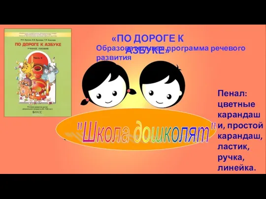 «ПО ДОРОГЕ К АЗБУКЕ» Пенал: цветные карандаши, простой карандаш, ластик, ручка, линейка.