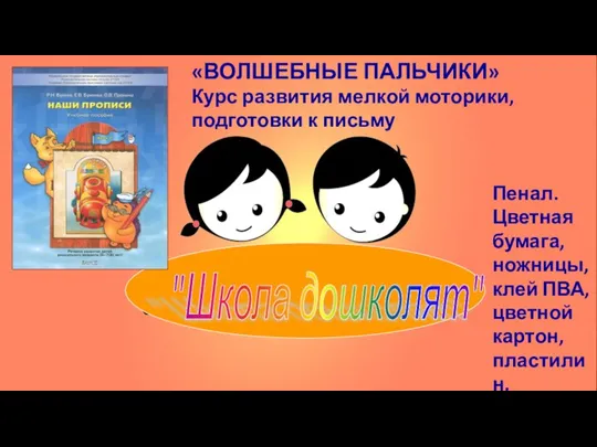 «ВОЛШЕБНЫЕ ПАЛЬЧИКИ» Курс развития мелкой моторики, подготовки к письму Пенал. Цветная бумага,