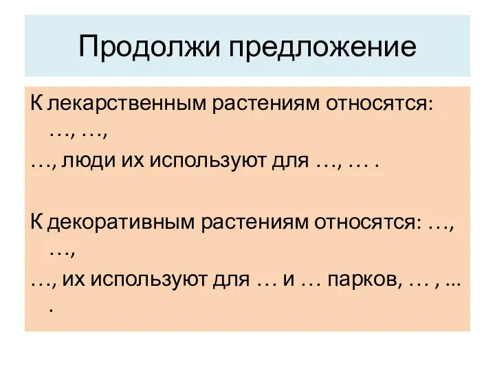 Продолжи предложение К лекарственным растениям относятся: …, …, …, люди их используют