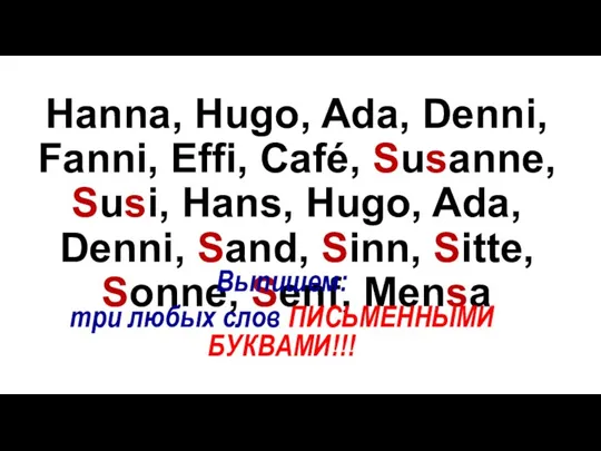 Hanna, Hugo, Ada, Denni, Fanni, Effi, Café, Susanne, Susi, Hans, Hugo, Ada,