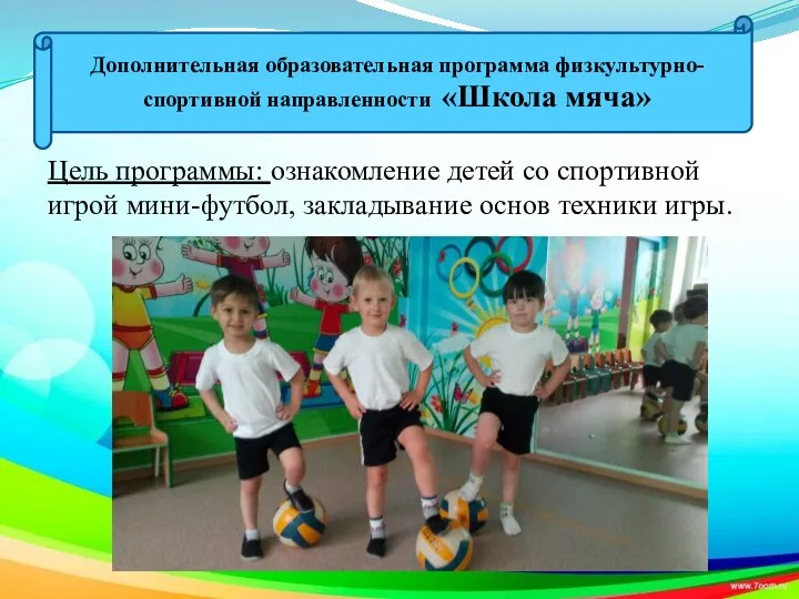 Цель программы: ознакомление детей со спортивной игрой мини-футбол, закладывание основ техники игры.