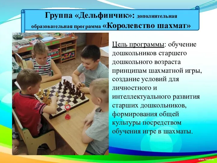Цель программы: обучение дошкольников старшего дошкольного возраста принципам шахматной игры, создание условий