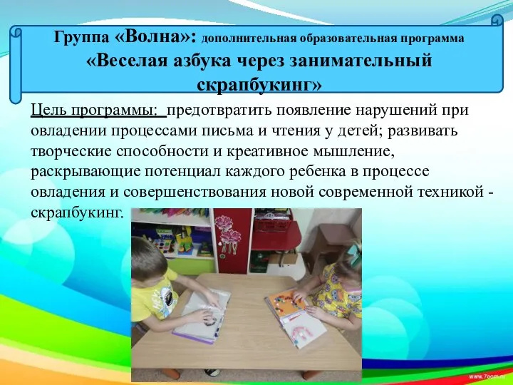 Цель программы: предотвратить появление нарушений при овладении процессами письма и чтения у