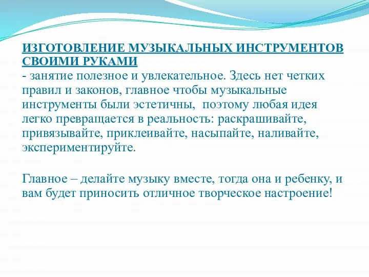 ИЗГОТОВЛЕНИЕ МУЗЫКАЛЬНЫХ ИНСТРУМЕНТОВ СВОИМИ РУКАМИ - занятие полезное и увлекательное. Здесь нет