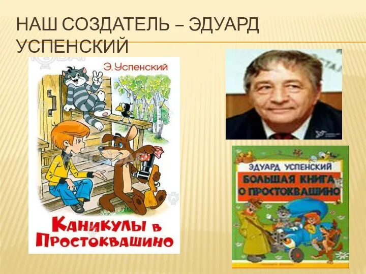 НАШ СОЗДАТЕЛЬ – ЭДУАРД УСПЕНСКИЙ