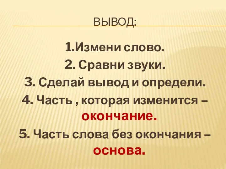 ВЫВОД: 1.Измени слово. 2. Сравни звуки. 3. Сделай вывод и определи. 4.