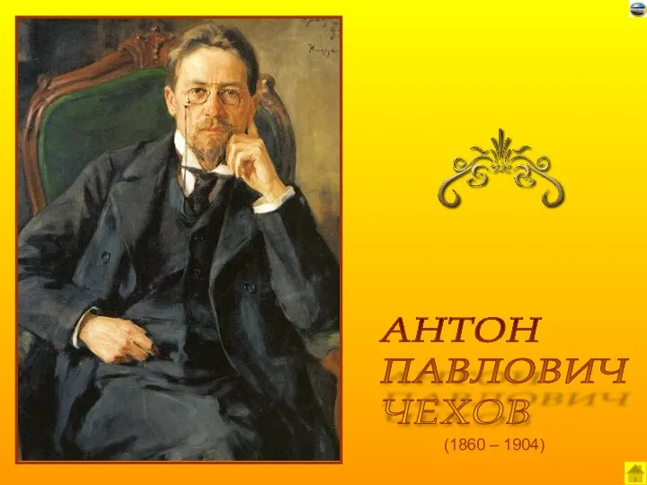 (1860 – 1904) АНТОН ПАВЛОВИЧ ЧЕХОВ