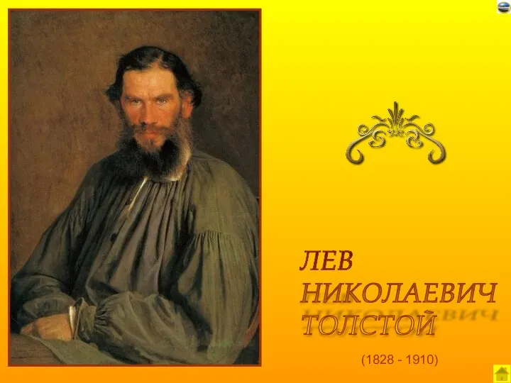(1828 - 1910) ЛЕВ НИКОЛАЕВИЧ ТОЛСТОЙ