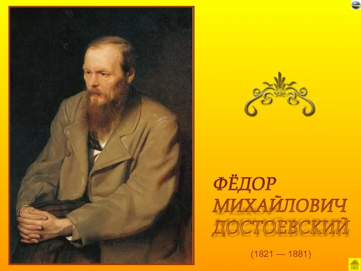 (1821 — 1881) ФЁДОР МИХАЙЛОВИЧ ДОСТОЕВСКИЙ