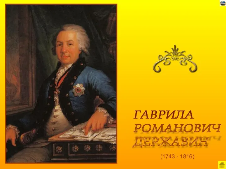 (1743 - 1816) ГАВРИЛА РОМАНОВИЧ ДЕРЖАВИН