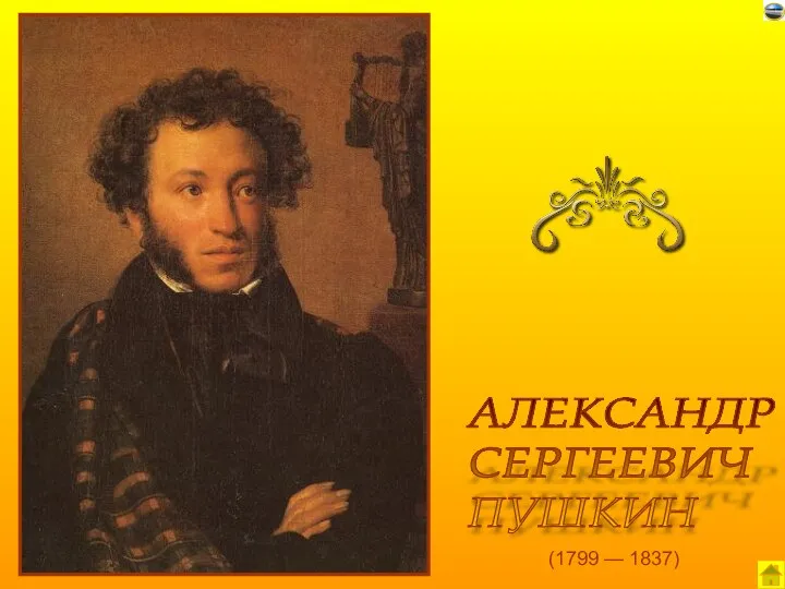 (1799 — 1837) АЛЕКСАНДР СЕРГЕЕВИЧ ПУШКИН