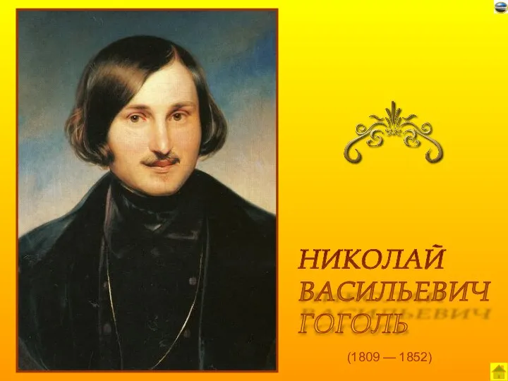 (1809 — 1852) НИКОЛАЙ ВАСИЛЬЕВИЧ ГОГОЛЬ