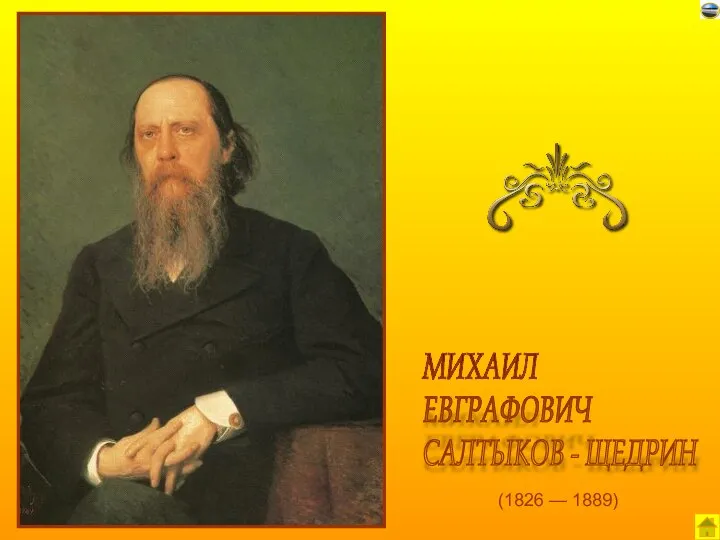(1826 — 1889) МИХАИЛ ЕВГРАФОВИЧ САЛТЫКОВ - ЩЕДРИН