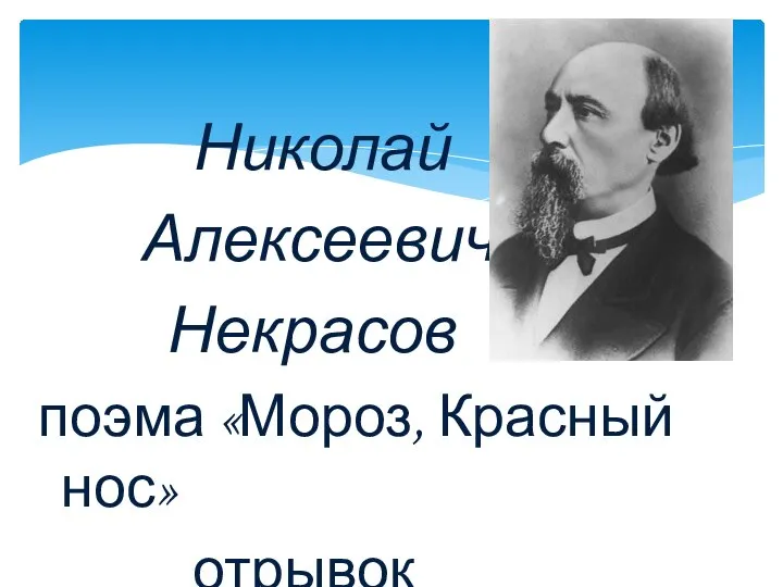 Николай Алексеевич Некрасов поэма «Мороз, Красный нос» отрывок