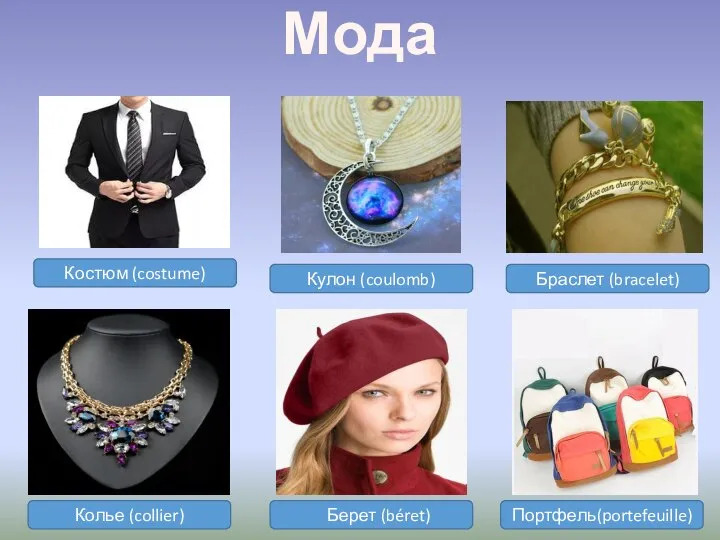 Мода Костюм (costume) Кулон (coulomb) Браслет (bracelet) Колье (collier) Берет (béret) Портфель(portefeuille)